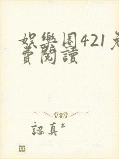 娱乐圈421免费阅读