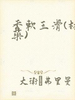 香软玉滑(林芍药)