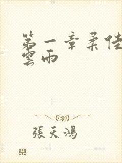 第一章柔佳初尝云雨