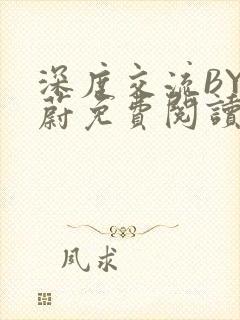 深度交流BY蔚蔚免费阅读