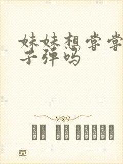 妹妹想尝尝我的子弹吗