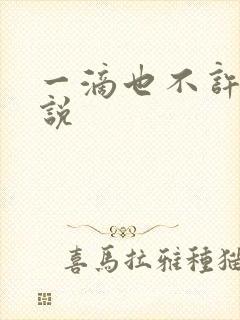 一滴也不许漏小说