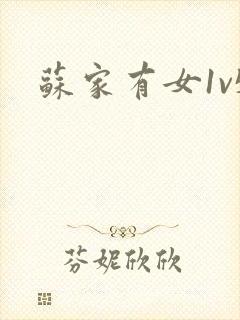 苏家有女1v5