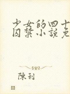 少女的四十九天囚禁小说免费阅读