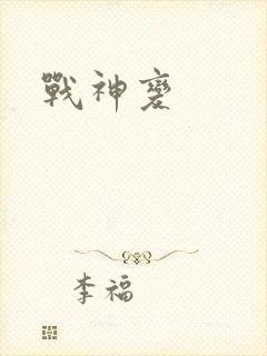 战神变