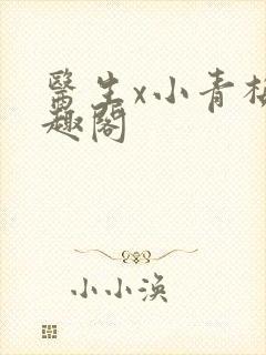 医生x小青梅笔趣阁