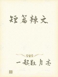 短篇辣文