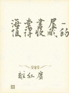 海棠书屋 - 值得收藏的宝藏文学小说