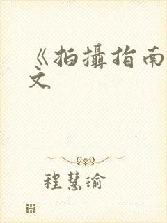 《拍摄指南》全文