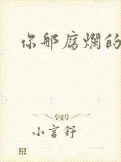 你那腐烂的直肠