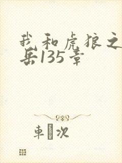 我和虎狼之年的岳135章