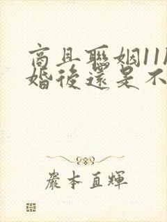 商且联姻11h婚后还是不熟