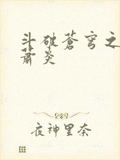 斗破苍穹之重生萧炎