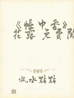 《帐中香》金银花露 免费阅读