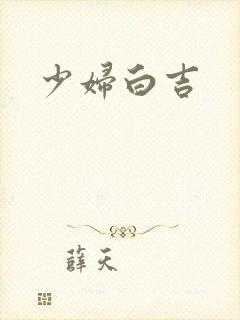 少妇白吉