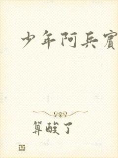 少年阿兵宾