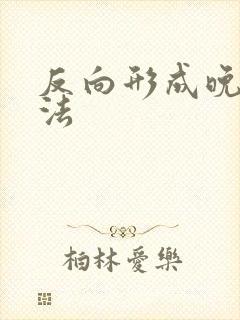 反向形成晚期疗法