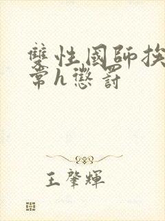 双性国师挨脔日常h惩罚