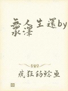 无人生还by魏承泽