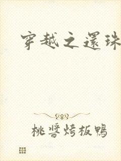 穿越之还珠格格