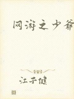 网游之少爷天下