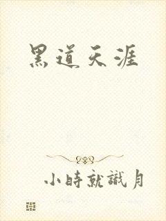 黑道天涯