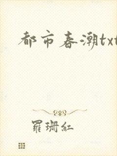 都市春潮txt