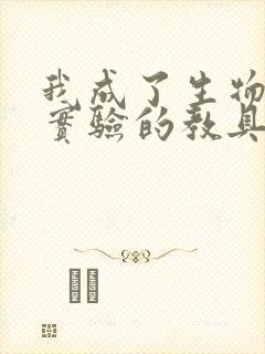 我成了生物课性实验的教具