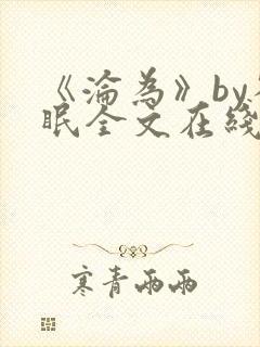 《沦为》by雀眠全文在线阅读