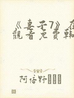 《妻子7》在线观看免费韩剧