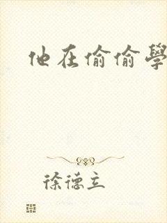 他在偷偷学习啦