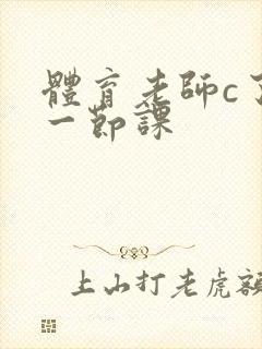 体育老师c了我一节课