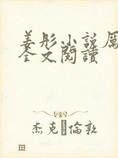 姜彤小说厉璟辰全文阅读