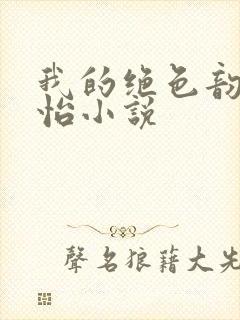 我的绝色韵母郑怡小说