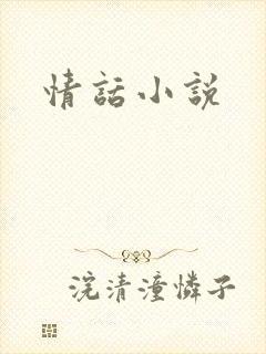 情话小说