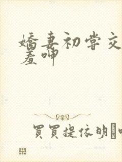 娇妻初尝交换害羞呻