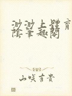 渺渺上体育课光阴笔趣阁