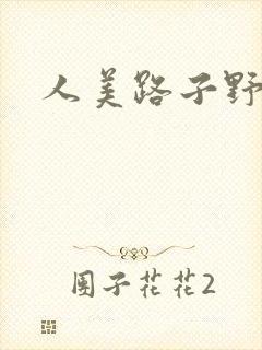 人美路子野