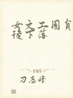 女文工团员的最后下落