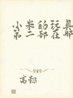 小米的玩具日记第二部在哪看