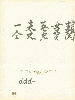 一夫五女胡本兴全文免费阅读