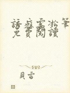 诱瘾雾凇笔趣阁免费阅读