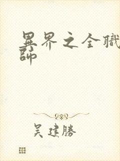 异界之全职业大师