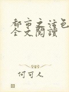 都市之活色生香全文阅读