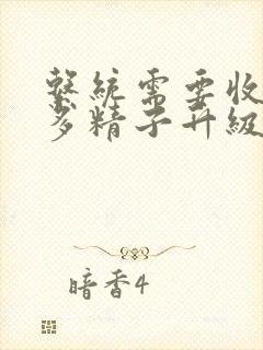 系统需要收集n多精子升级