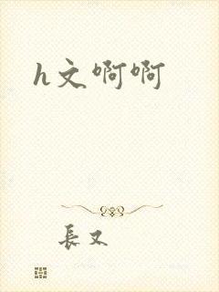 h文啊啊
