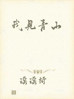 我见青山