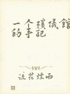 一个殡仪馆女工的手记