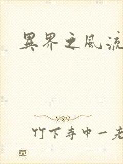 异界之风流邪君