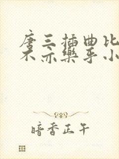 唐三插曲比比东不亦乐乎小说